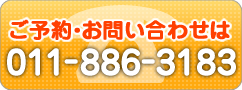 ご予約・お問い合わせは011-886-3183