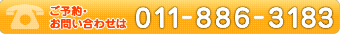 ご予約・お問い合わせは011-886-3183