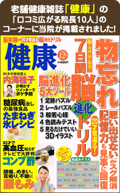 老舗健康雑誌『健康』の「口コミ広がる院長10人」のコーナーに当院が掲載されました！