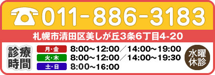 ご予約・お問い合わせは0154-25-2388 診療時間10時から13時、14時から18時まで 休診日は日曜・祝日または月曜日