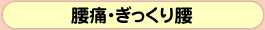 腰痛・ぎっくり腰