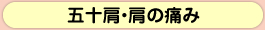 五十肩・肩の痛み