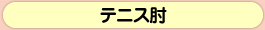 テニス肘