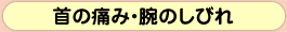 首の痛み・腕のしびれ