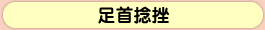 足首捻挫