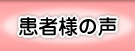 患者様の声