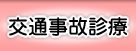 交通事故診療