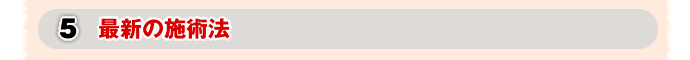 5.最新の施術法