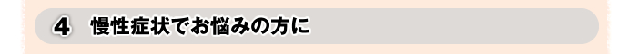 慢性症状でお悩みの方に