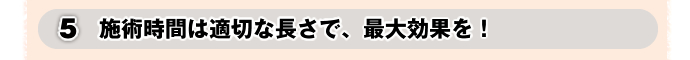 施術時間は適切な長さで、最大効果を！