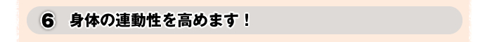 身体の連動性を高めます！