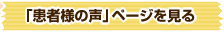 患者様の声ページを見る