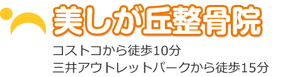 美しが丘整骨院