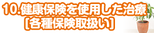 11.健康保険を使用した治療　[各種保険取扱い]