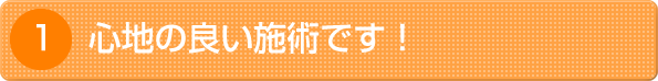 心地の良い施術です！