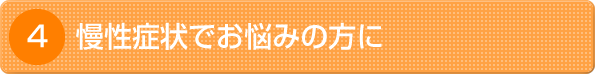 慢性症状でお悩みの方に