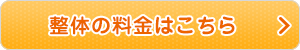 整体の料金はこちら